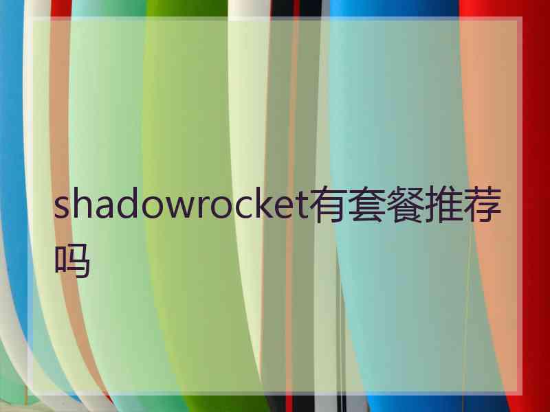 shadowrocket有套餐推荐吗