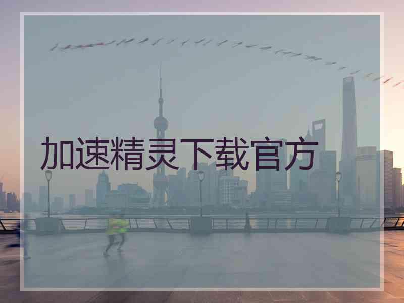 加速精灵下载官方