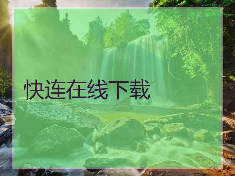 快连在线下载