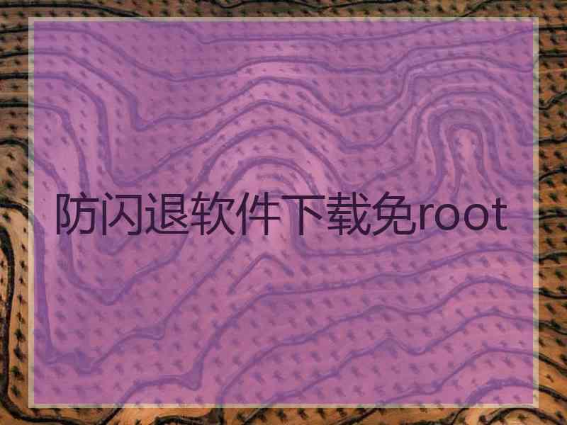 防闪退软件下载免root