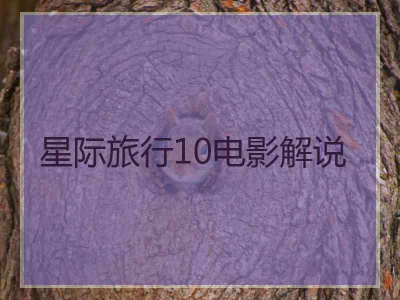 星际旅行10电影解说