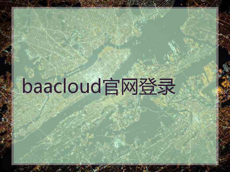 baacloud官网登录