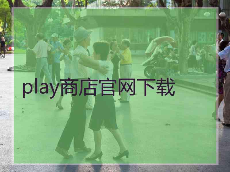 play商店官网下载