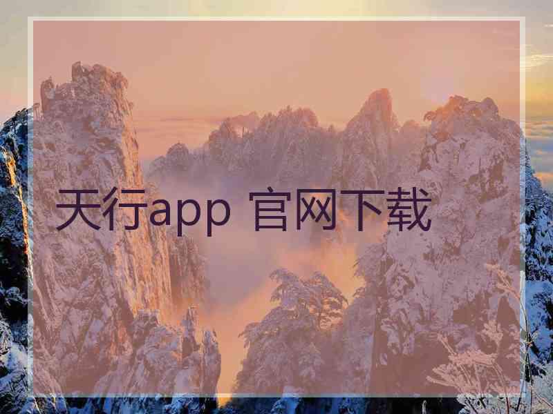 天行app 官网下载