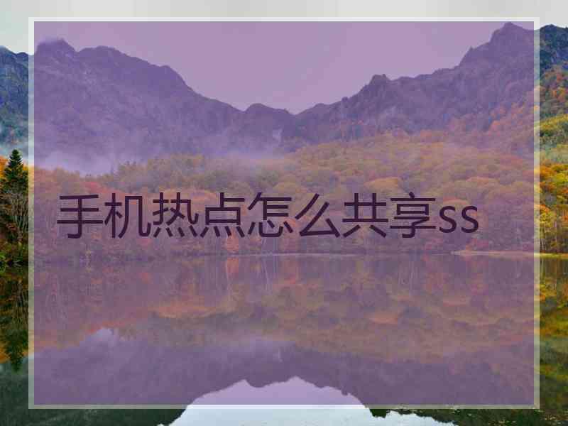 手机热点怎么共享ss