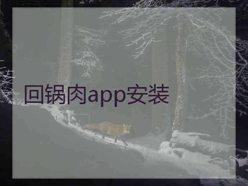 回锅肉app安装