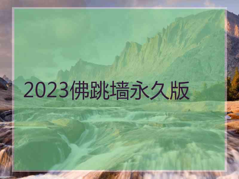 2023佛跳墙永久版