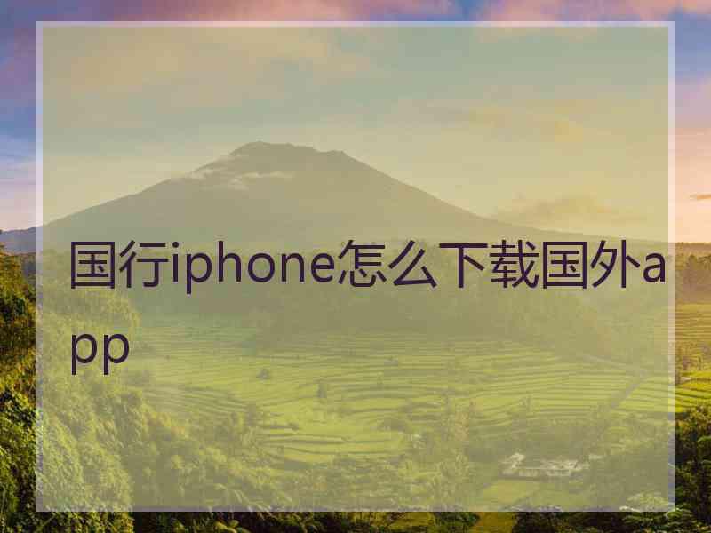 国行iphone怎么下载国外app