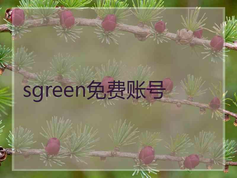 sgreen免费账号