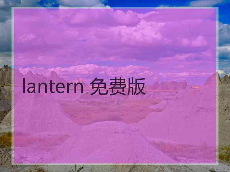 lantern 免费版