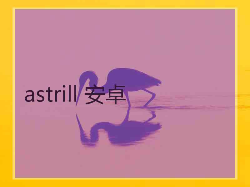 astrill 安卓