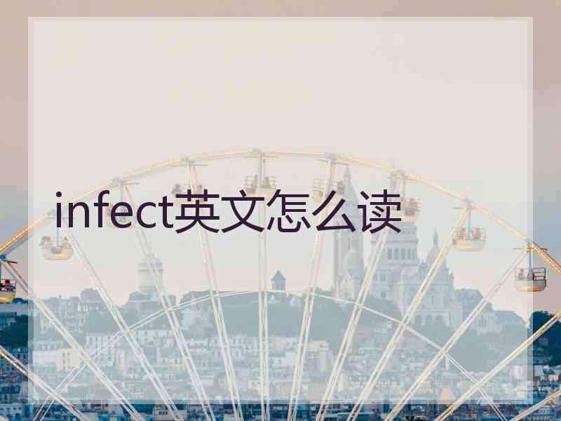 infect英文怎么读