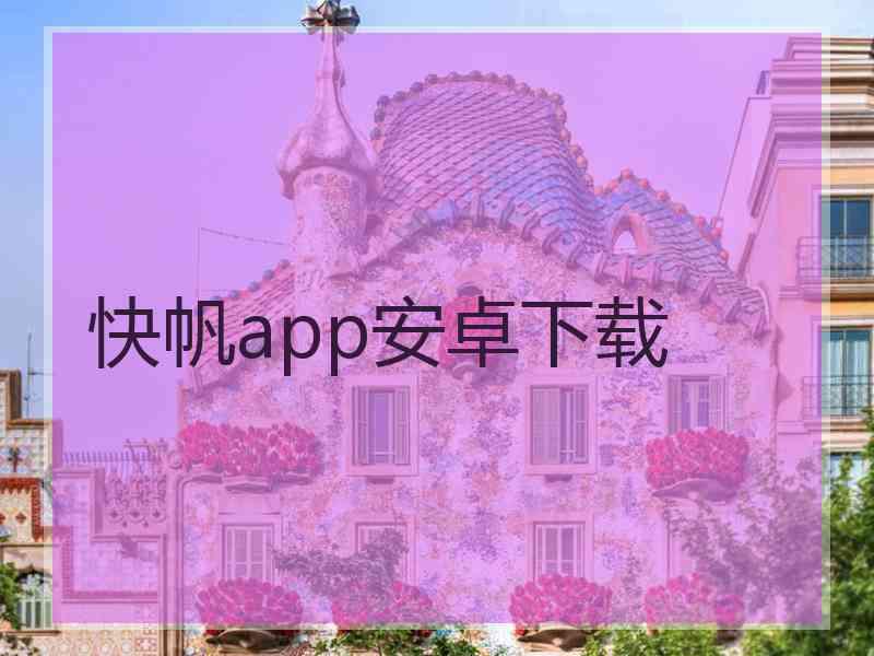 快帆app安卓下载