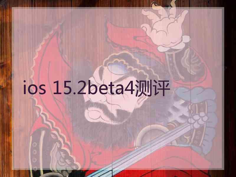 ios 15.2beta4测评