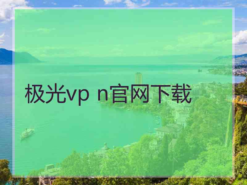 极光vp n官网下载