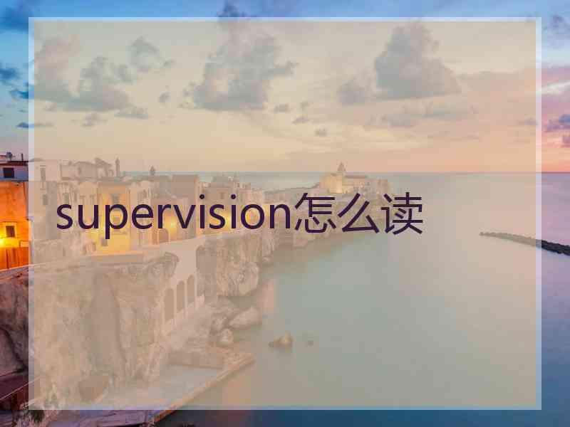 supervision怎么读