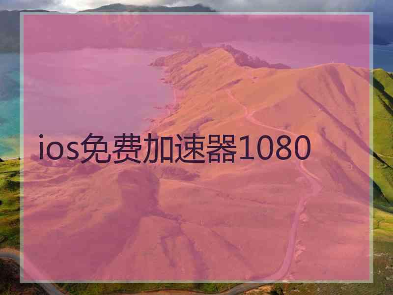 ios免费加速器1080