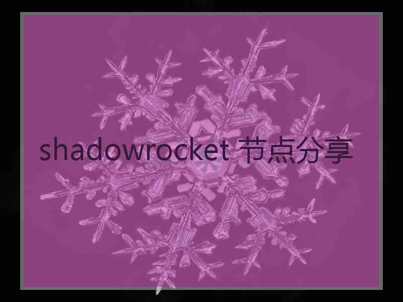 shadowrocket 节点分享