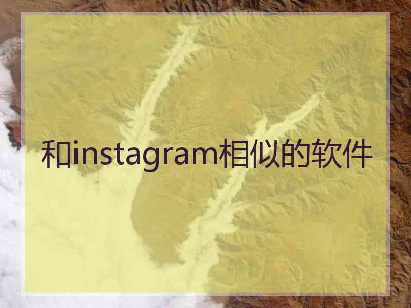 和instagram相似的软件