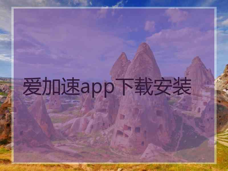 爱加速app下载安装