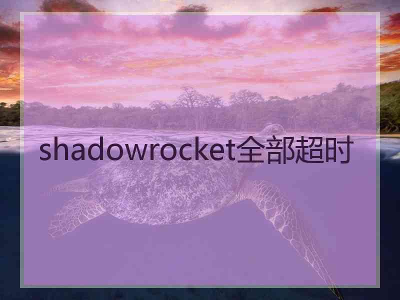 shadowrocket全部超时