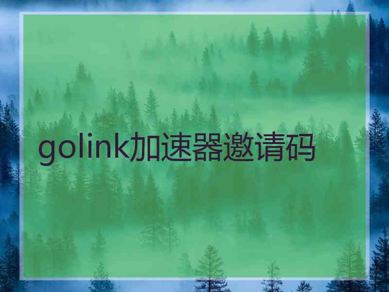 golink加速器邀请码