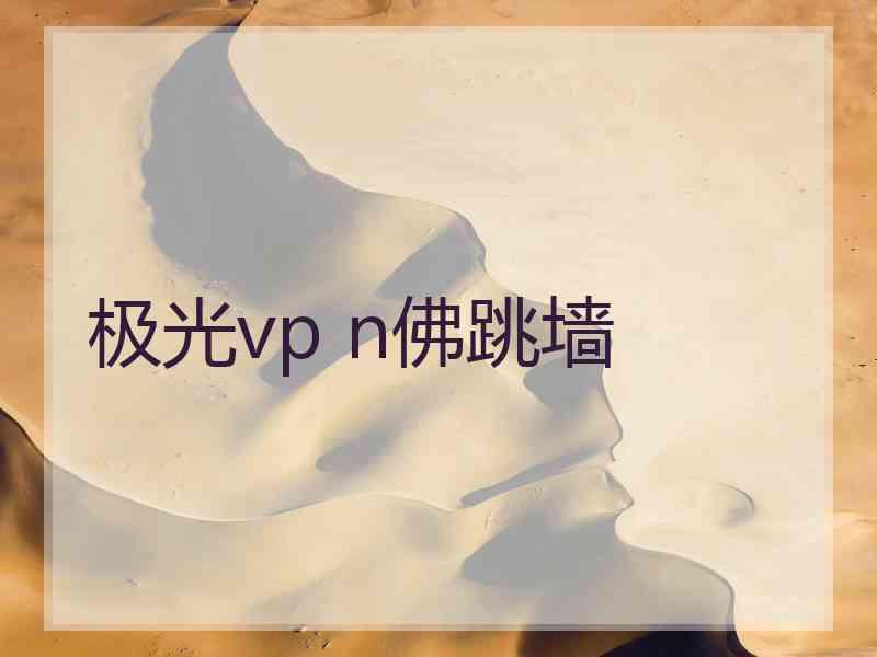 极光vp n佛跳墙