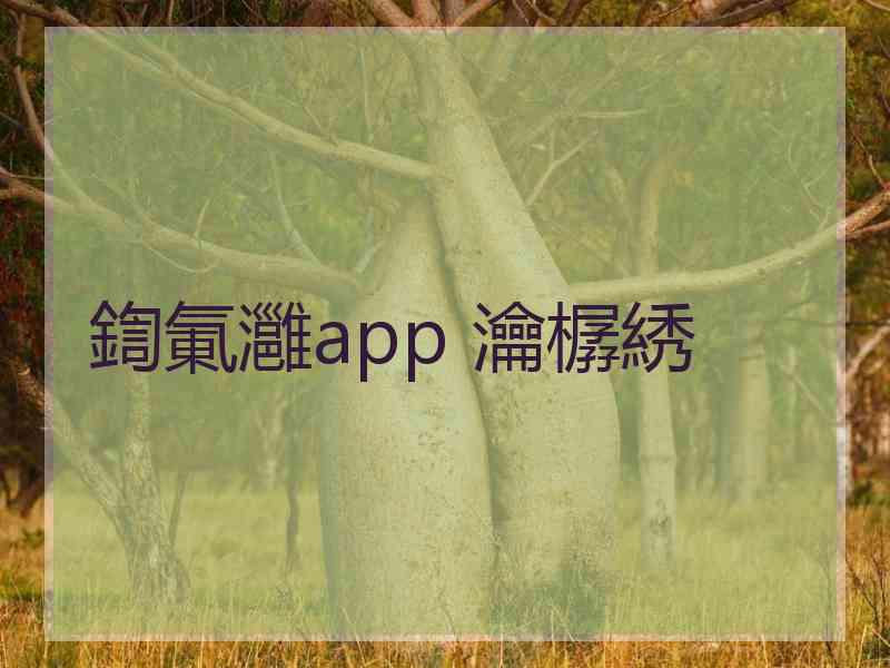 鍧氭灉app 瀹樼綉