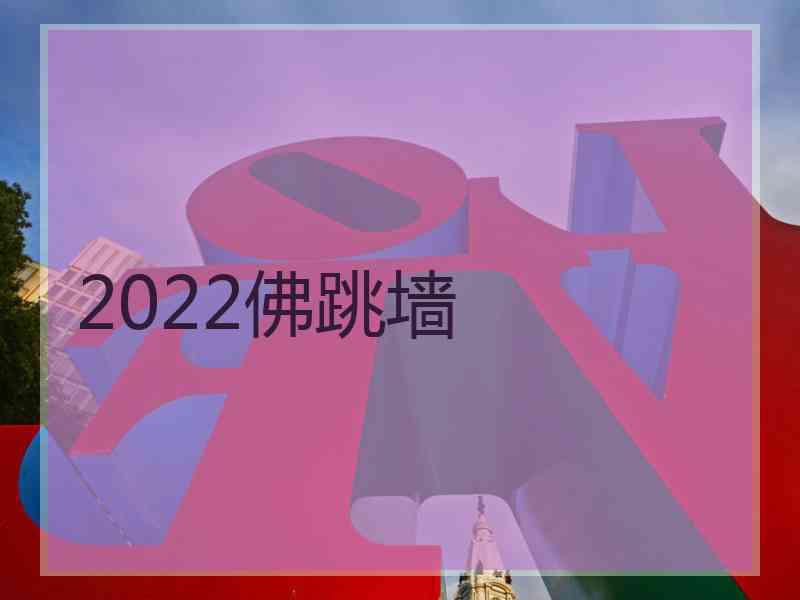 2022佛跳墙