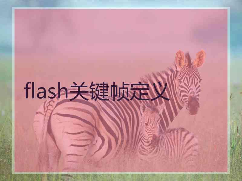 flash关键帧定义