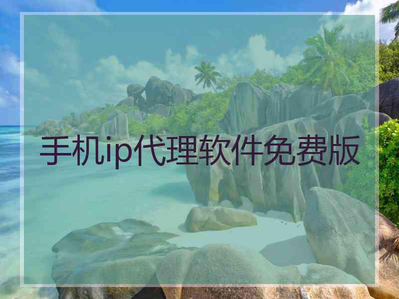 手机ip代理软件免费版