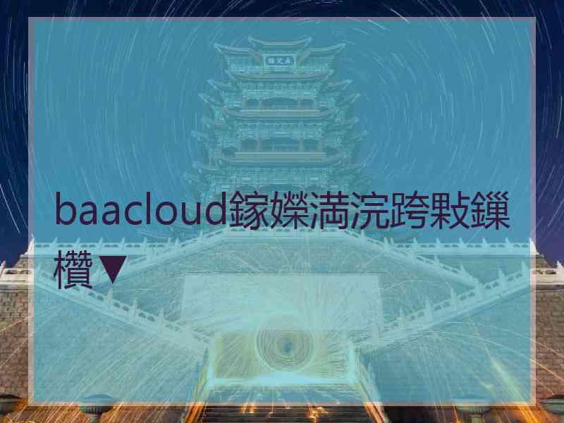 baacloud鎵嬫満浣跨敤鏁欑▼