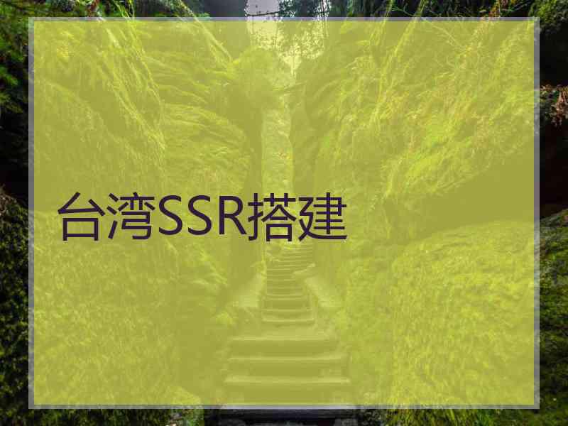 台湾SSR搭建