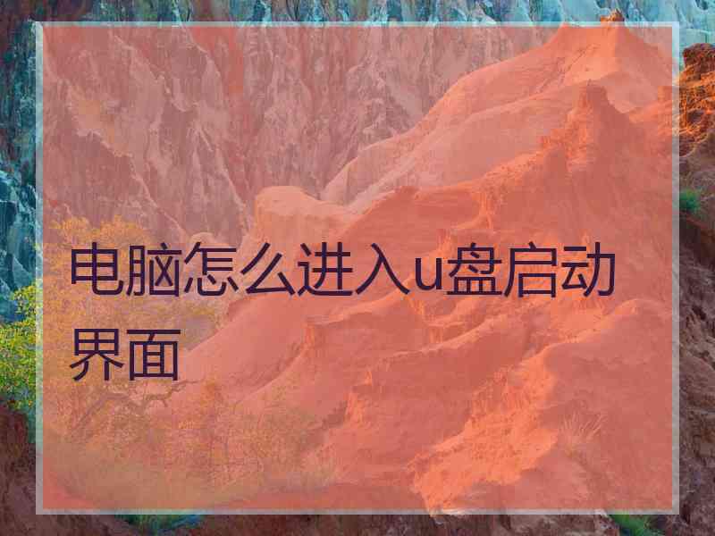 电脑怎么进入u盘启动界面