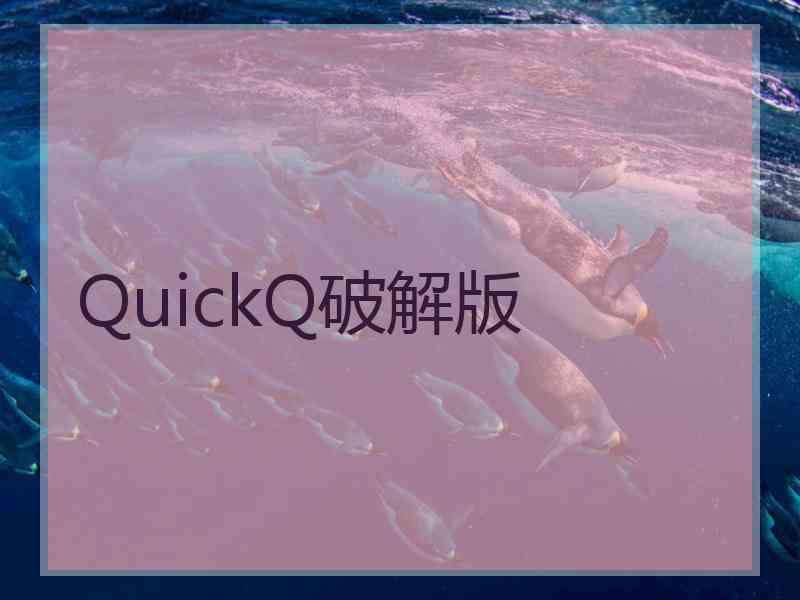 QuickQ破解版