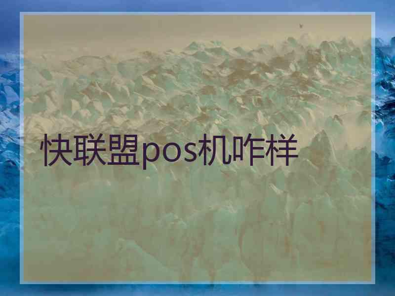 快联盟pos机咋样