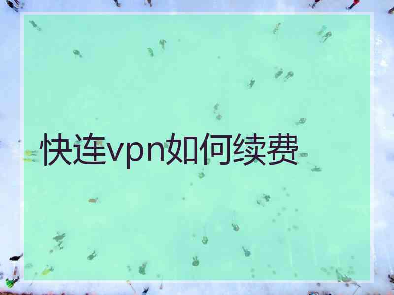 快连vpn如何续费