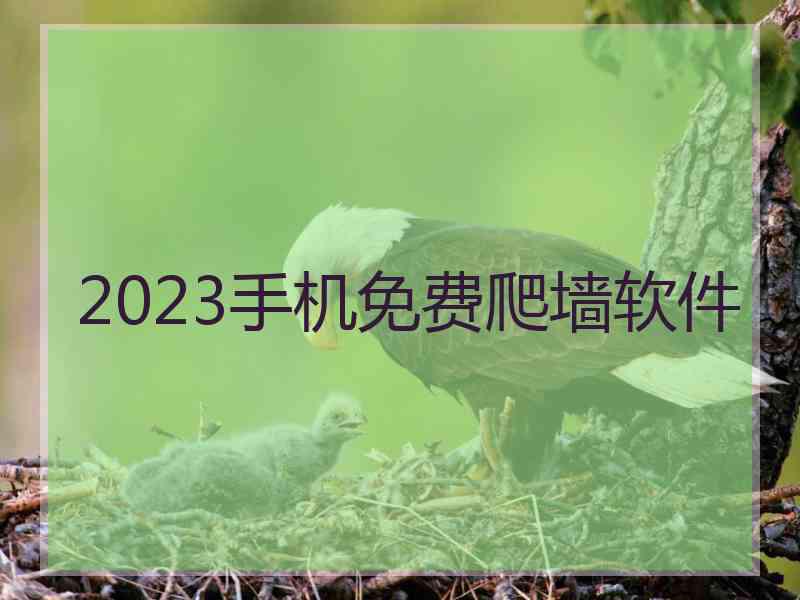 2023手机免费爬墙软件