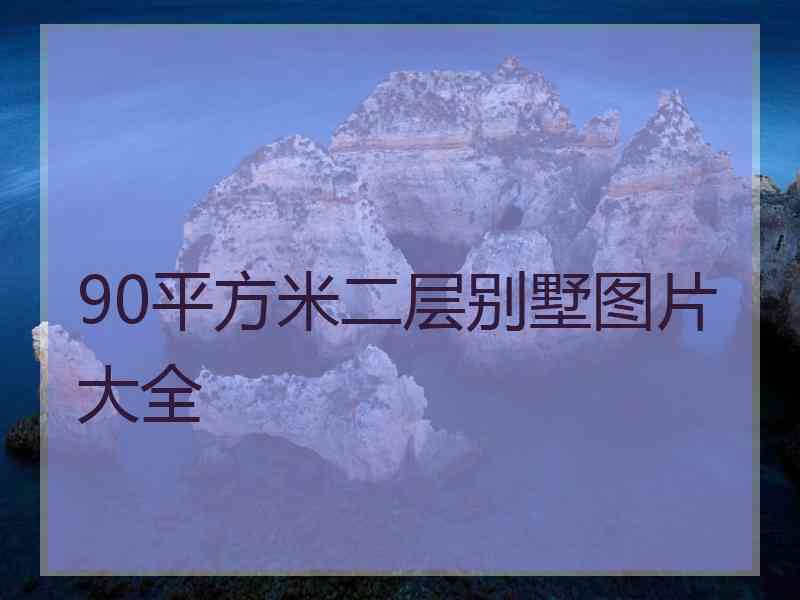 90平方米二层别墅图片大全