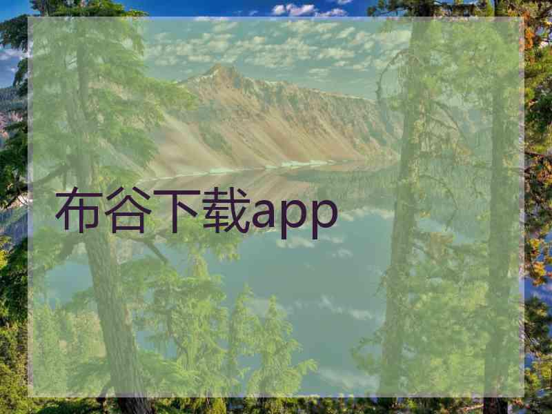 布谷下载app