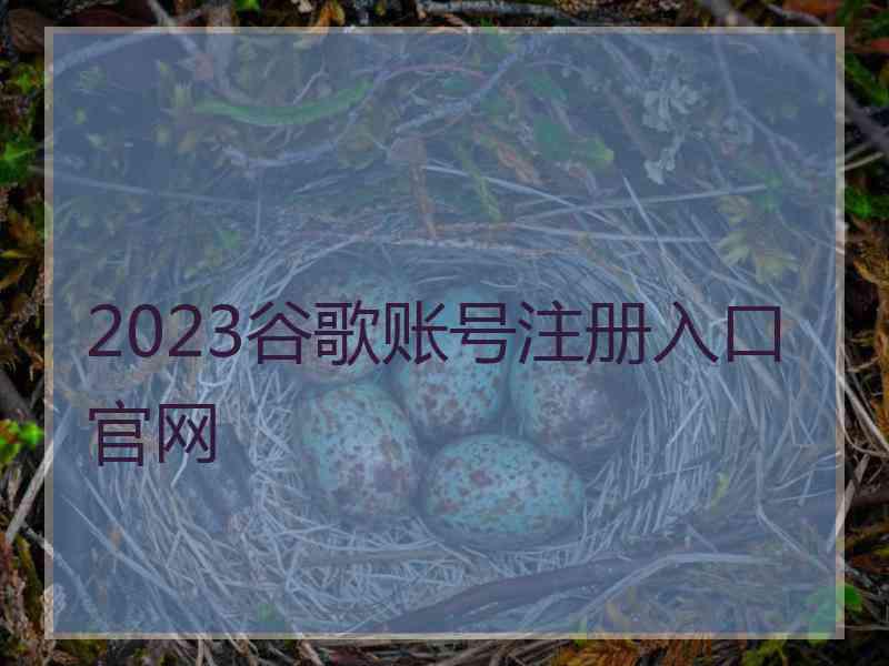 2023谷歌账号注册入口官网