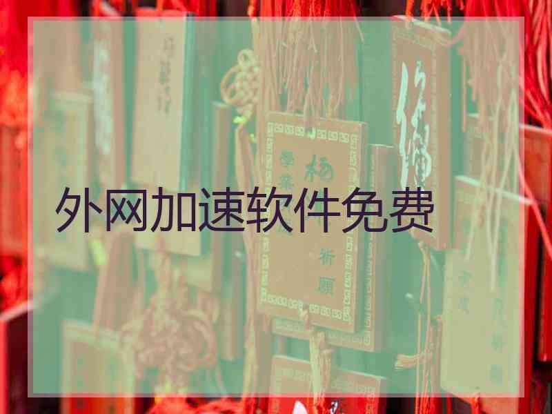 外网加速软件免费