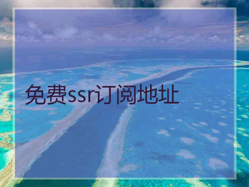 免费ssr订阅地址