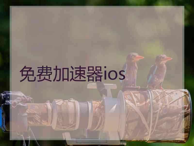 免费加速器ios