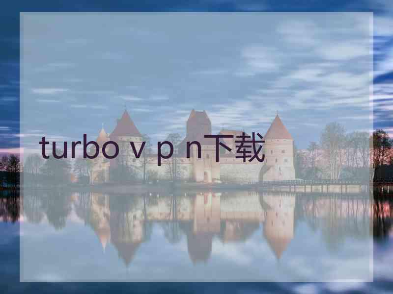 turbo v p n下载