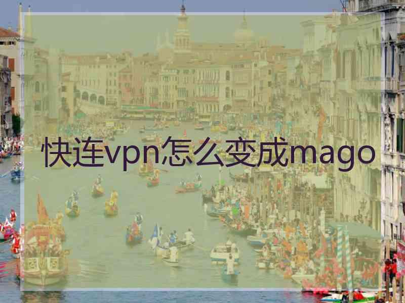 快连vpn怎么变成mago