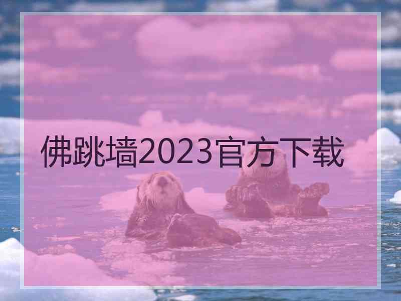 佛跳墙2023官方下载