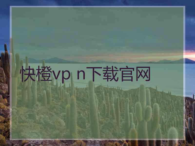 快橙vp n下载官网