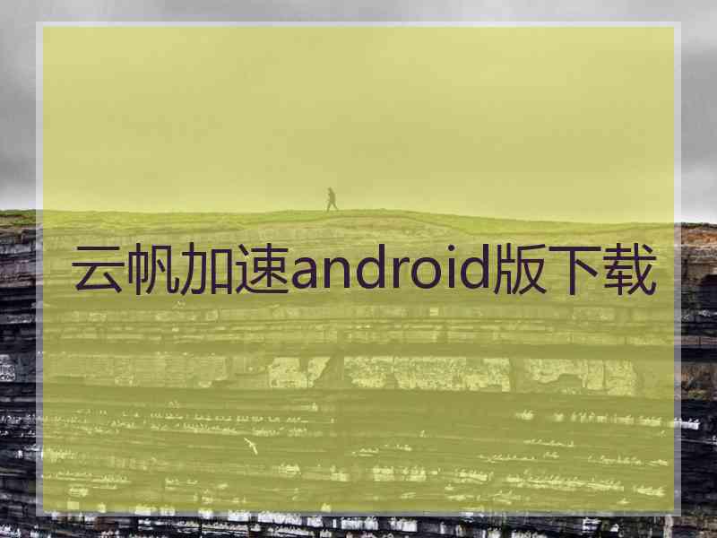 云帆加速android版下载