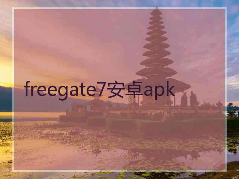 freegate7安卓apk